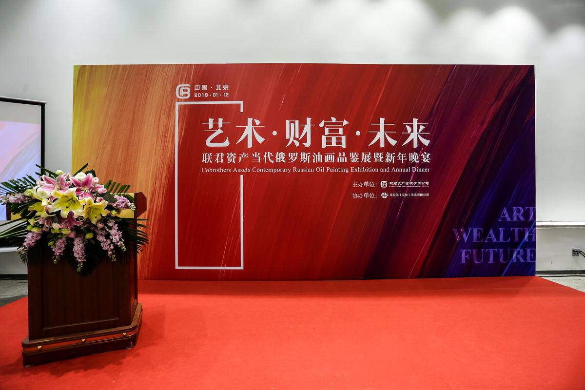 热烈祝贺“艺术·财富·未来”联君资产当代俄罗斯油画品鉴展圆满举办